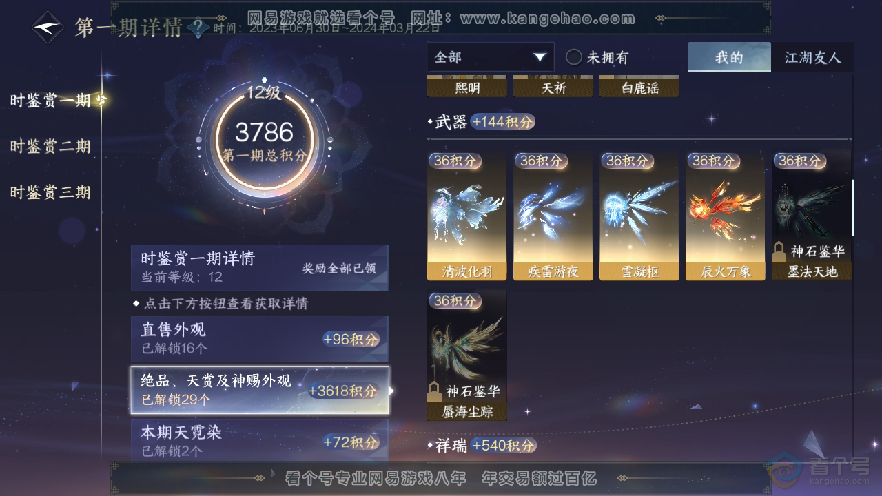 NSH32850逆水寒手游账号详情图25