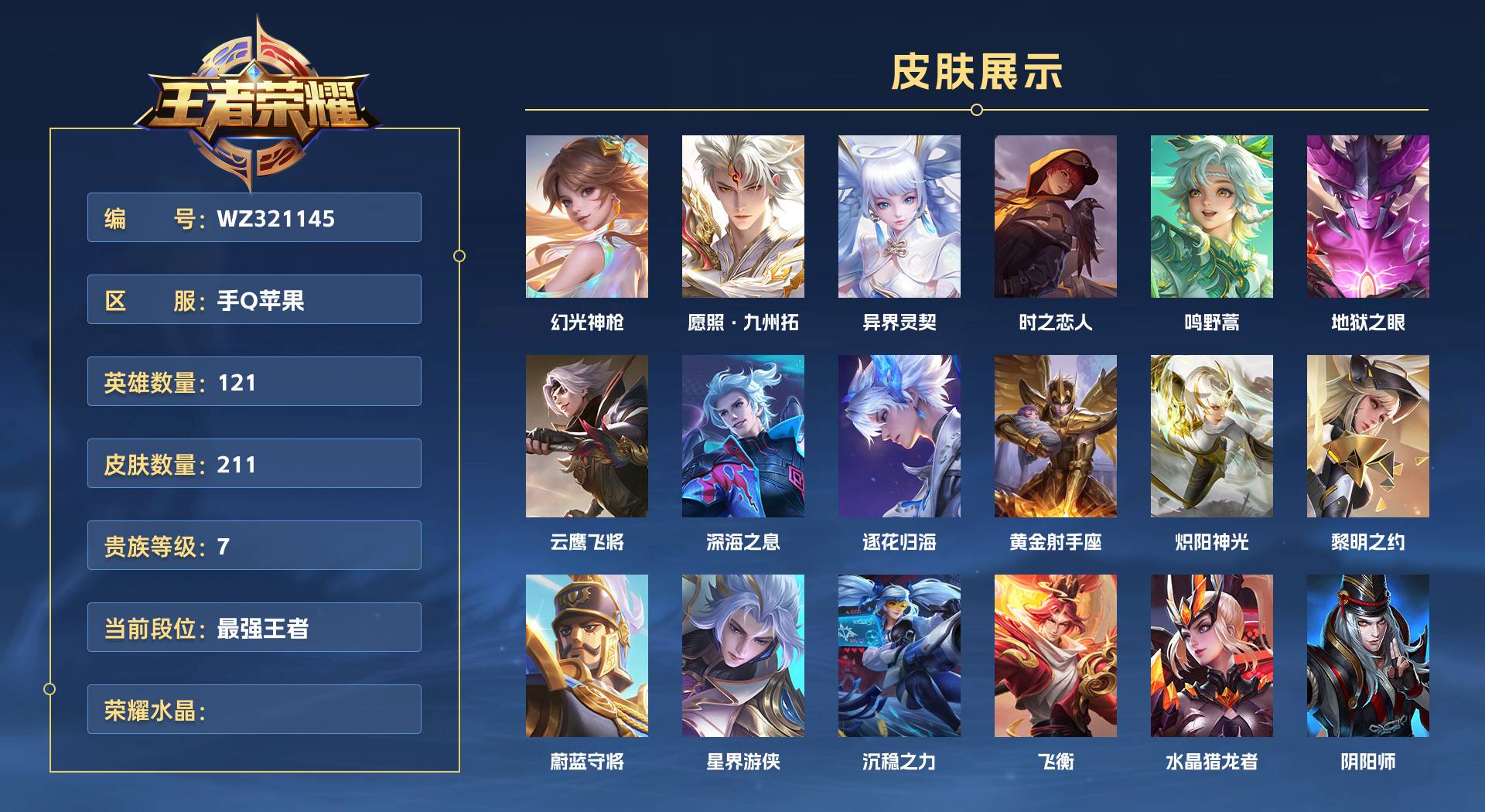 WZ321145王者荣耀账号详情图1