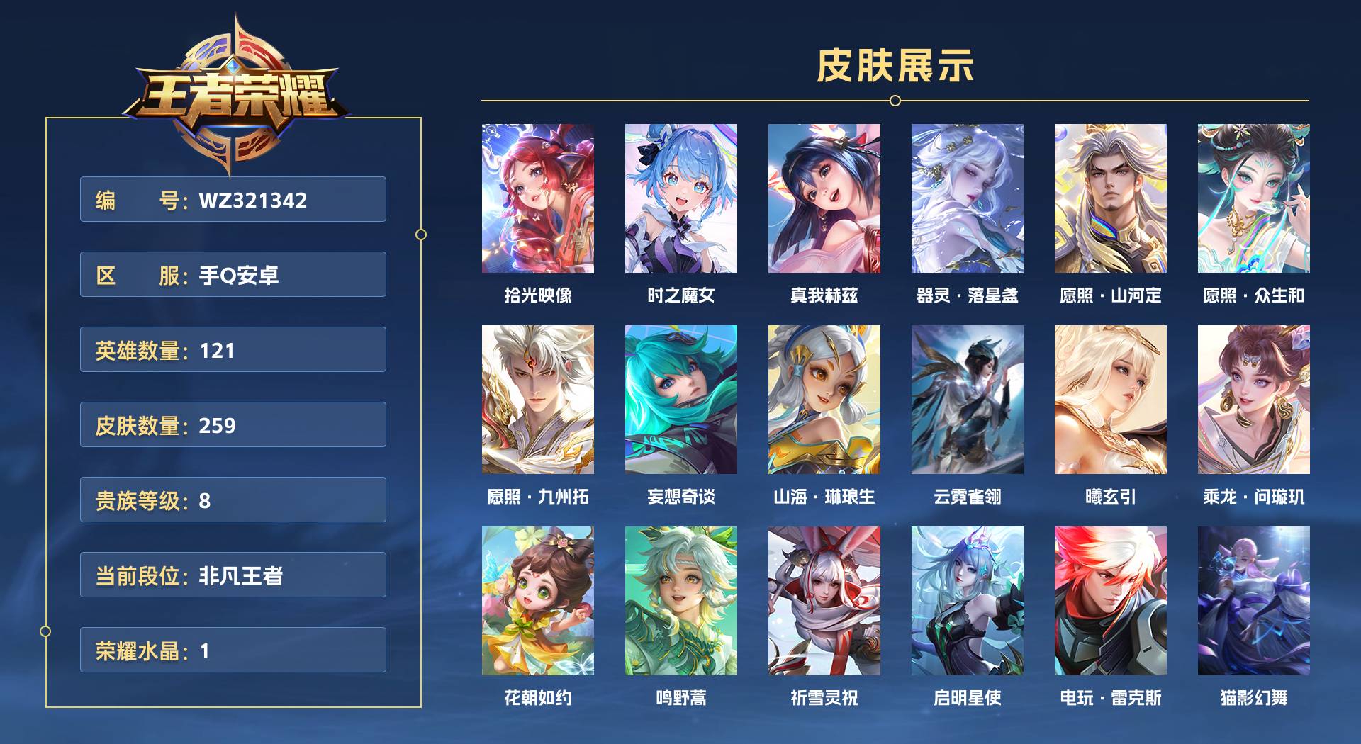 WZ321342王者荣耀账号详情图1 WZ321342王者荣耀账号详情图1