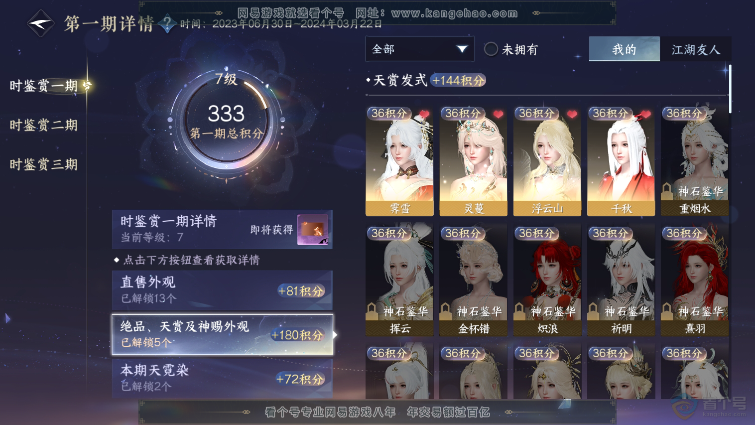NSH33040逆水寒手游账号详情图7