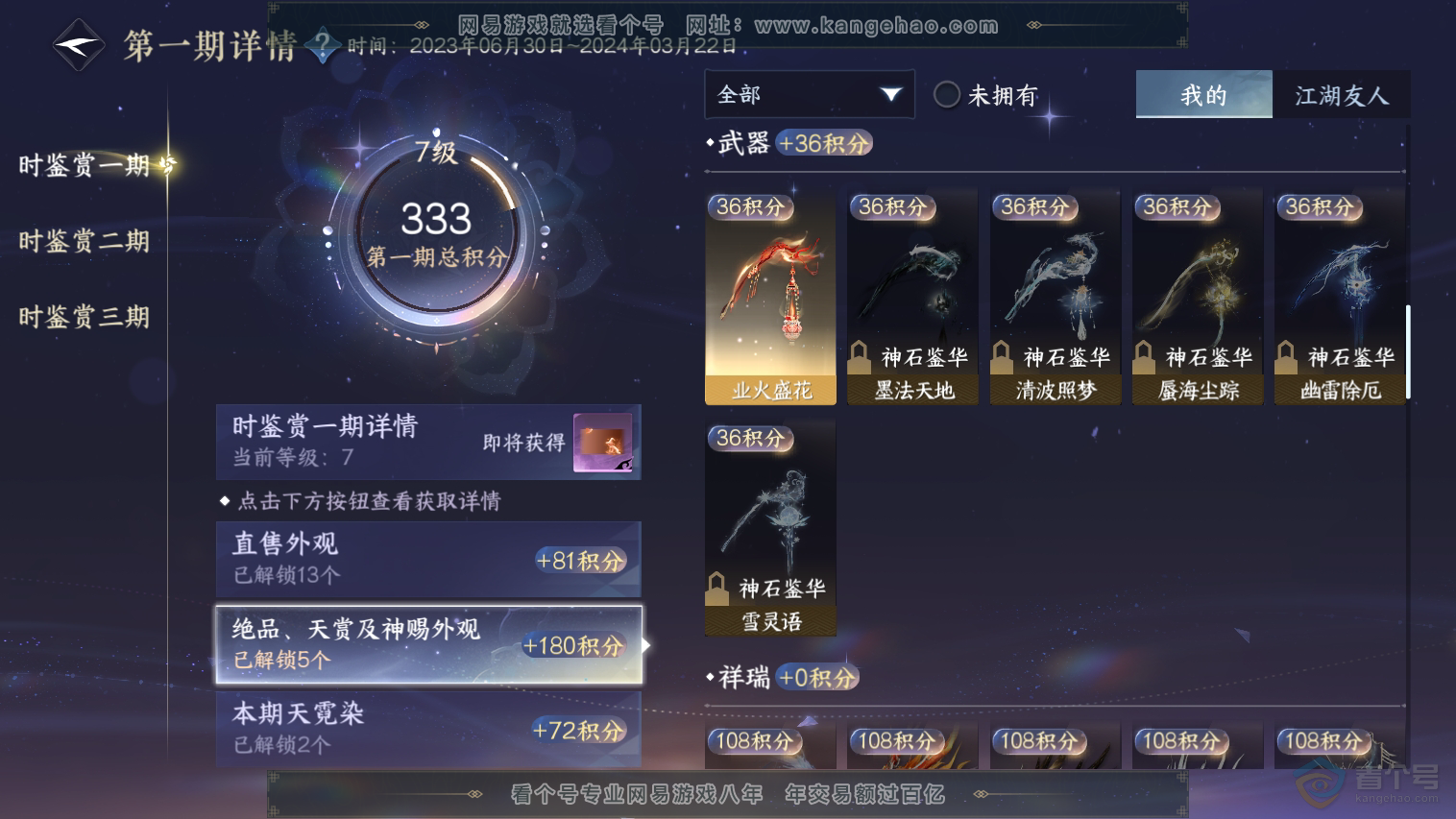 NSH33040逆水寒手游账号详情图8