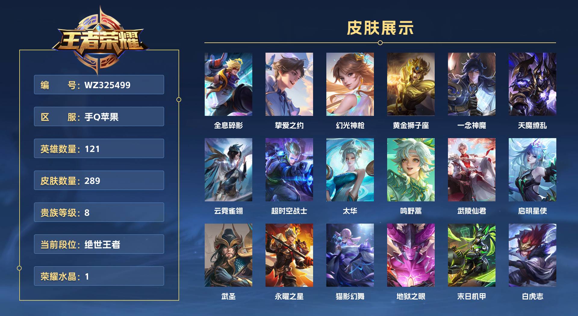 WZ325499王者荣耀账号详情图1 WZ325499王者荣耀账号详情图1