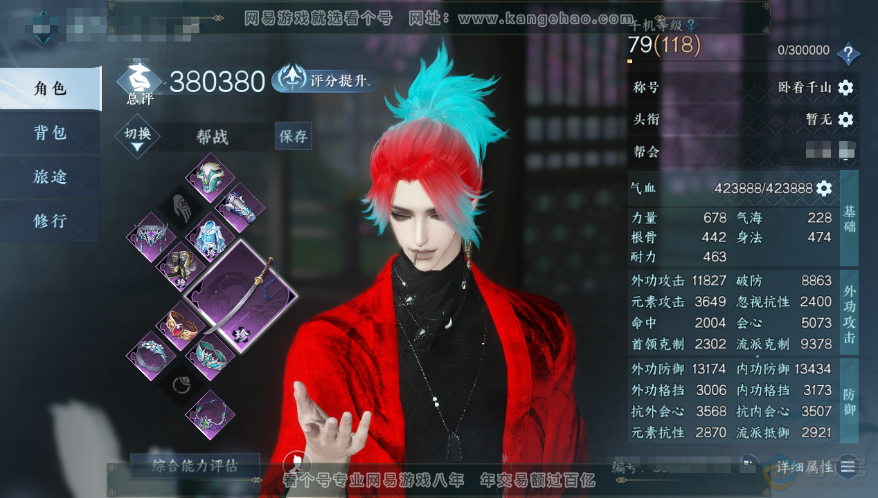 NSH33582逆水寒手游账号详情图1