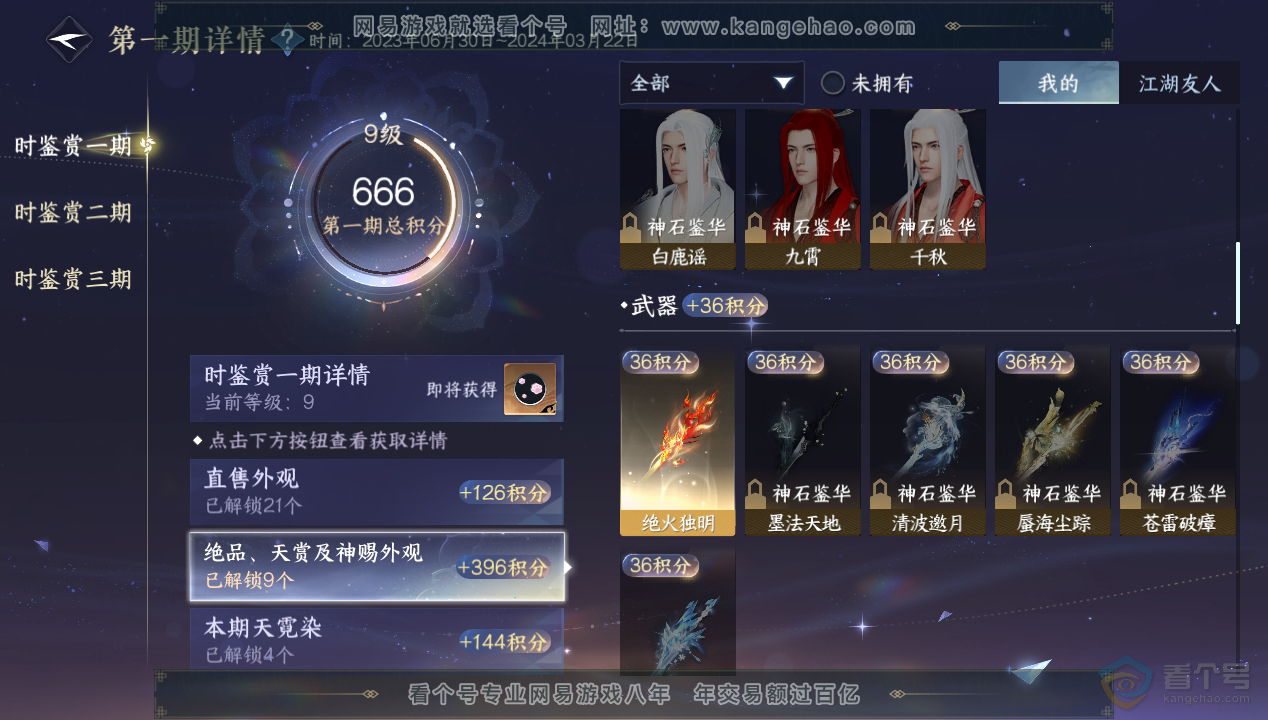 NSH33582逆水寒手游账号详情图14