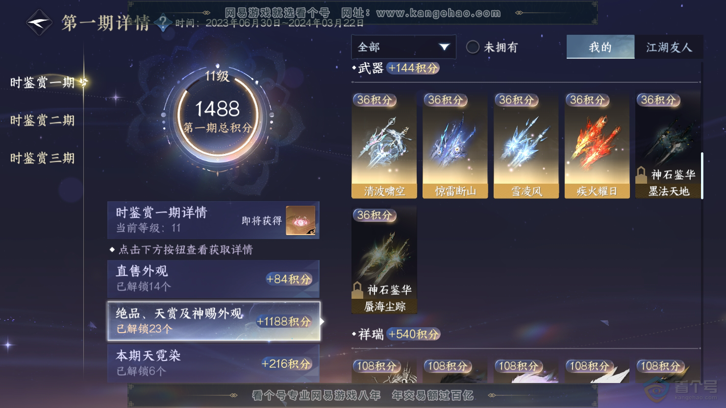 NSH33676逆水寒手游账号详情图8