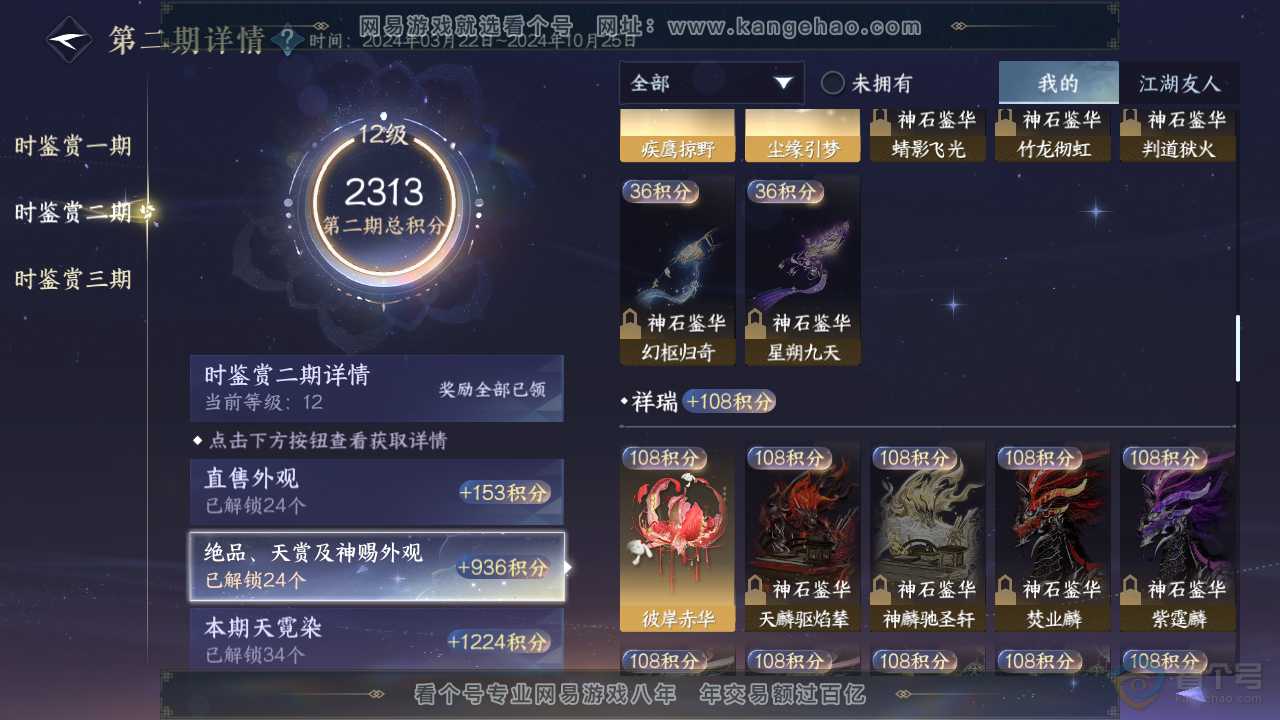 NSH34495逆水寒手游账号详情图36