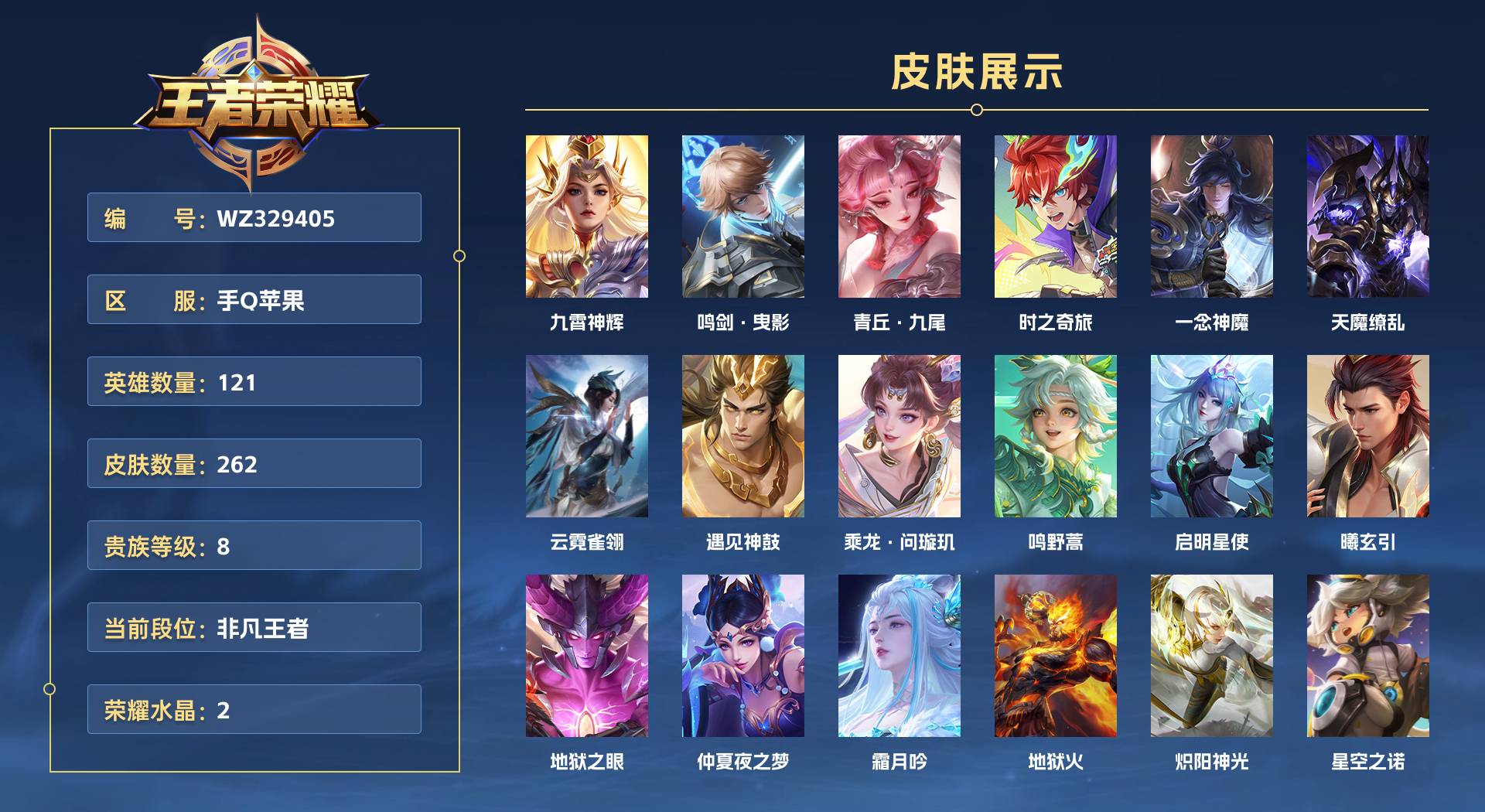 WZ329405王者荣耀账号详情图1 WZ329405王者荣耀账号详情图1
