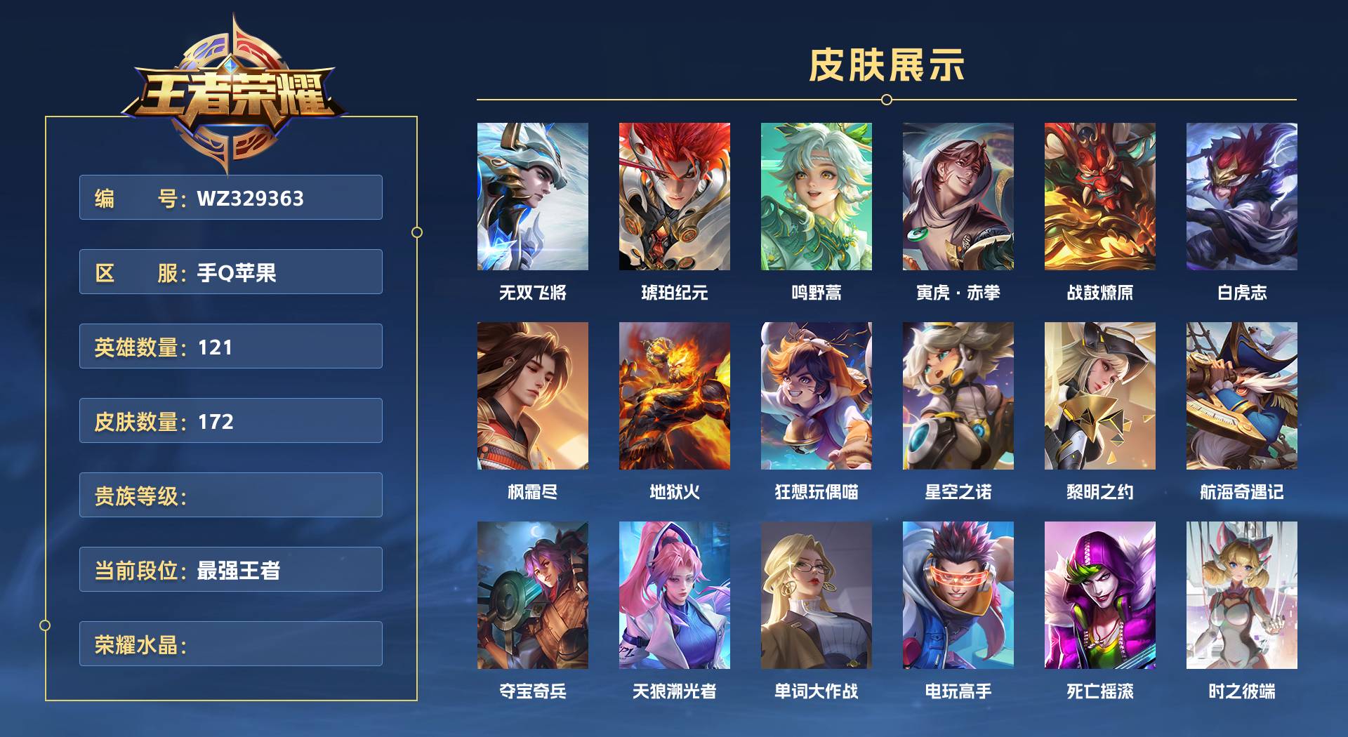 WZ329363王者荣耀账号详情图1 WZ329363王者荣耀账号详情图1