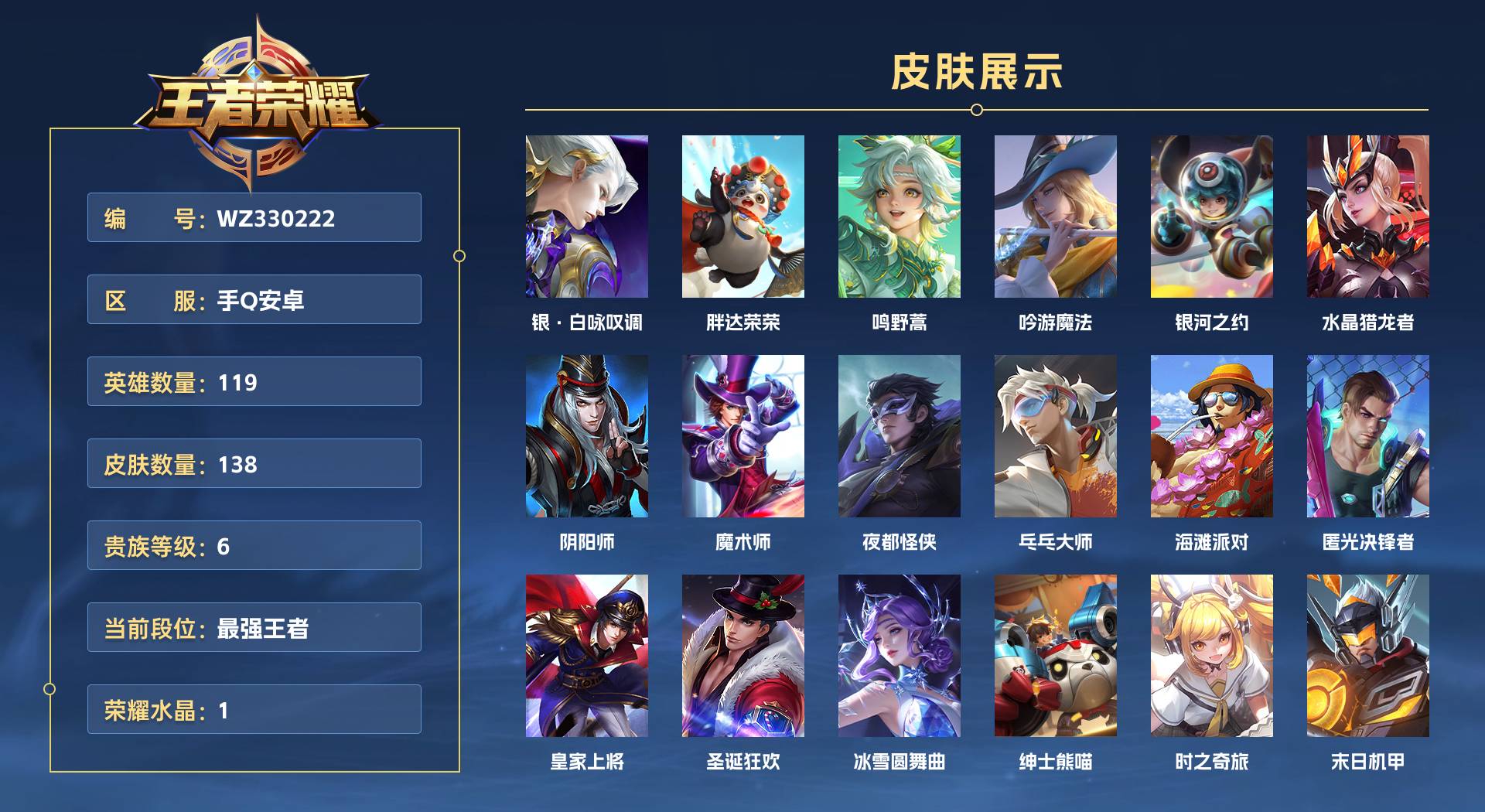 WZ330222王者荣耀账号详情图1 WZ330222王者荣耀账号详情图1
