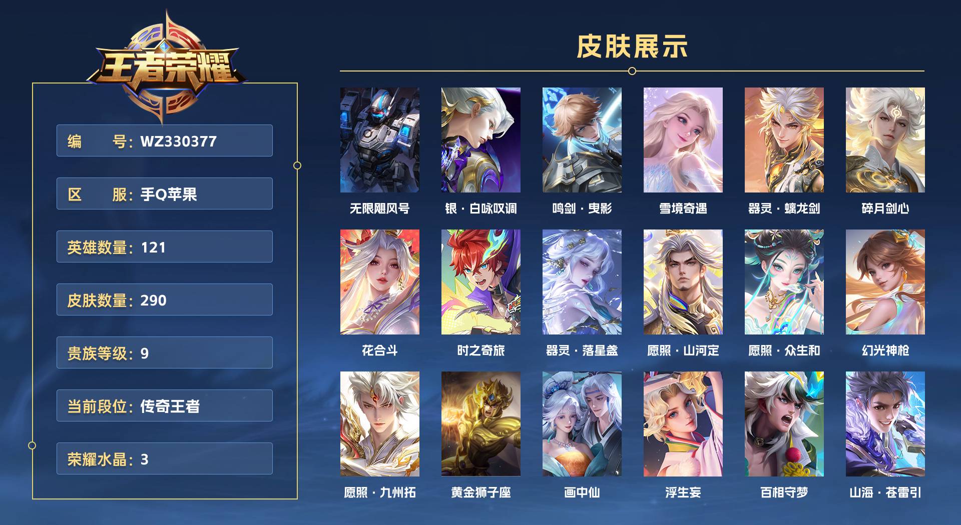 WZ330377王者荣耀账号详情图1 WZ330377王者荣耀账号详情图1
