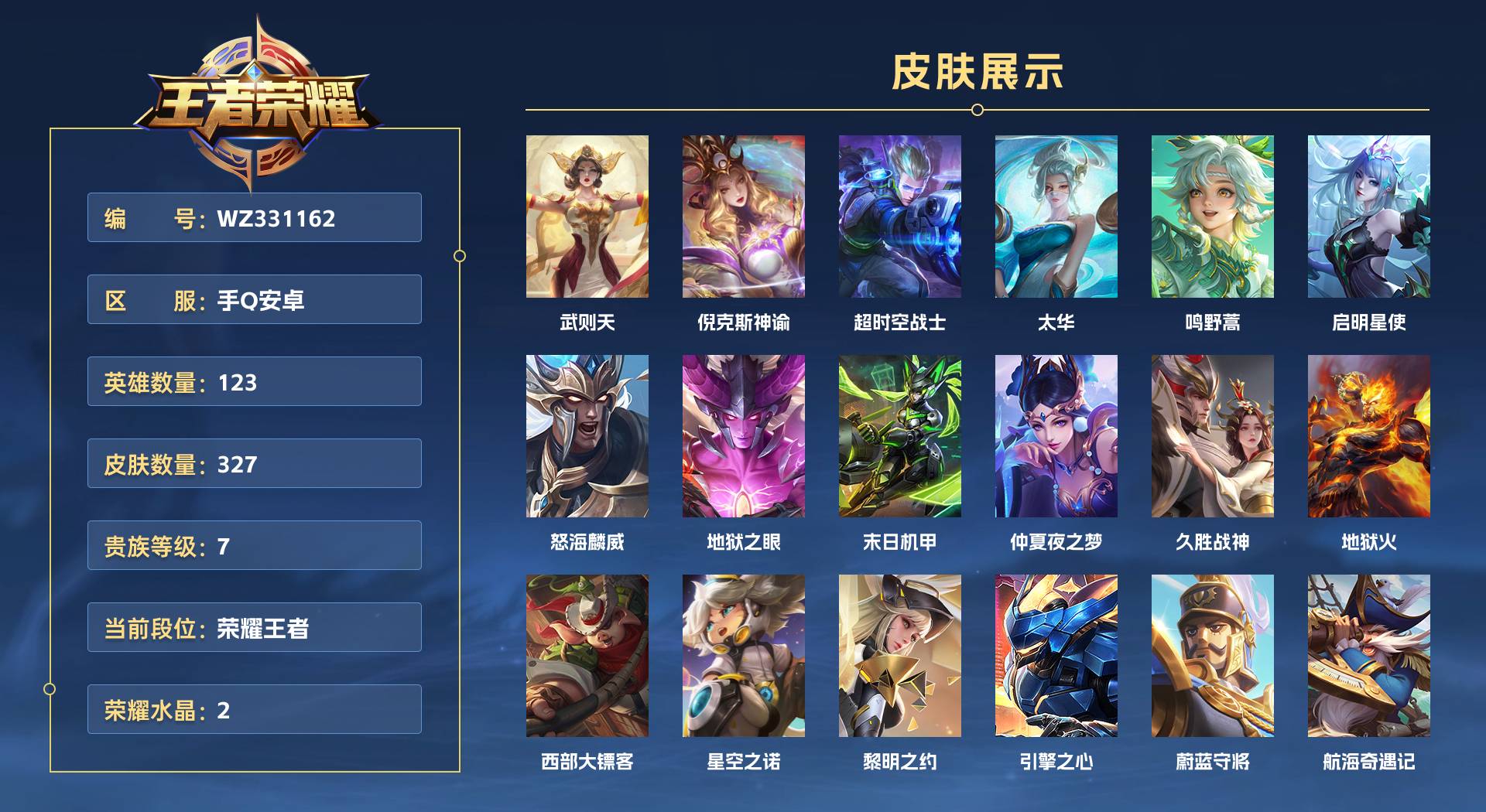 WZ331162王者荣耀账号详情图1 WZ331162王者荣耀账号详情图1