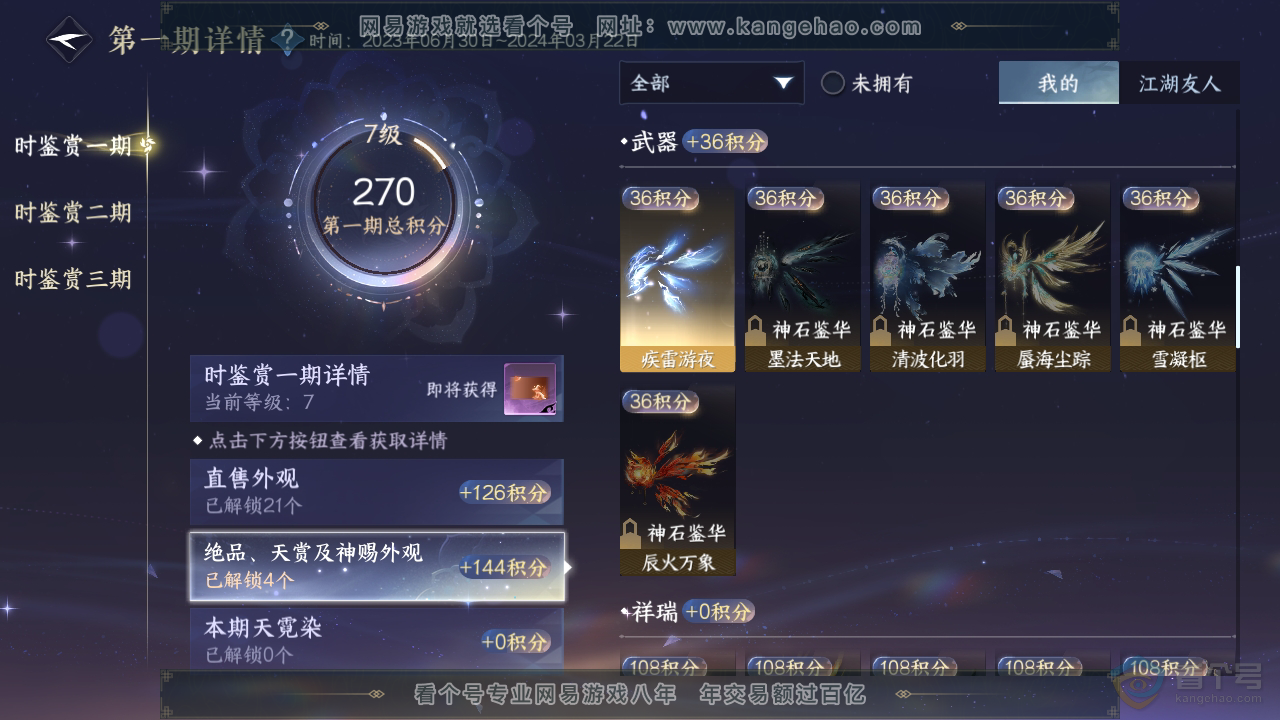 NSH34808逆水寒手游账号详情图15