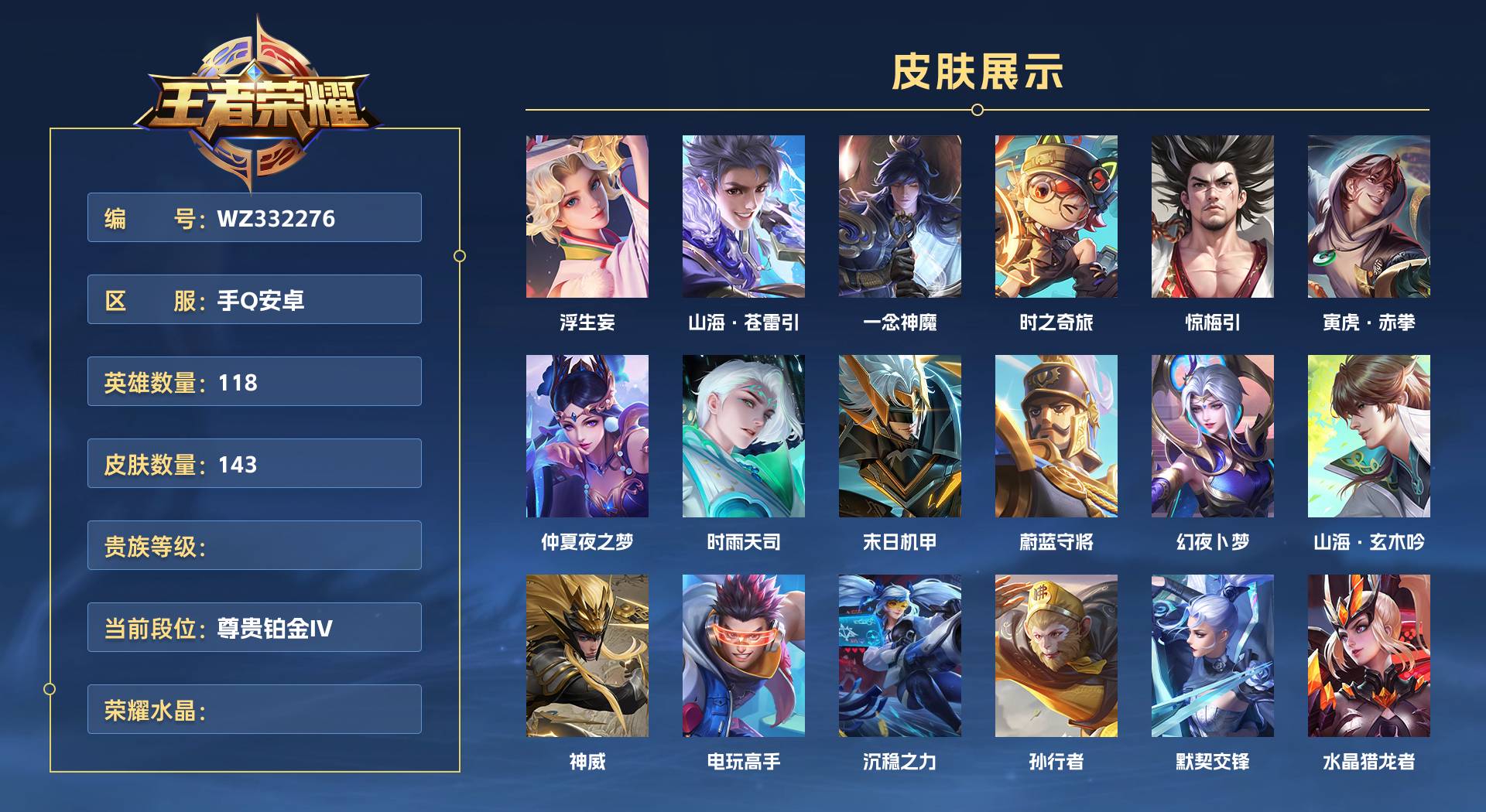 WZ332276王者荣耀账号详情图1 WZ332276王者荣耀账号详情图1