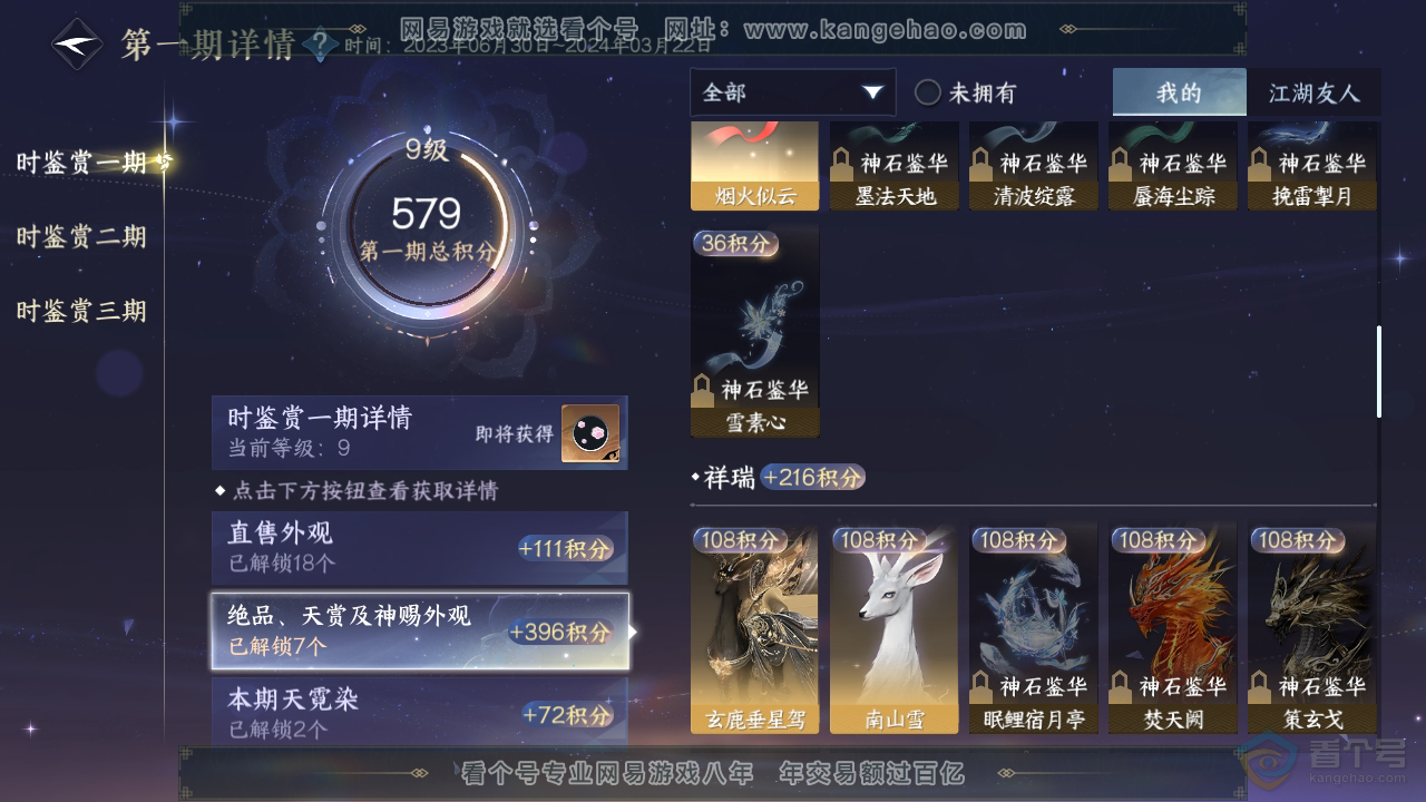 NSH35032逆水寒手游账号详情图24