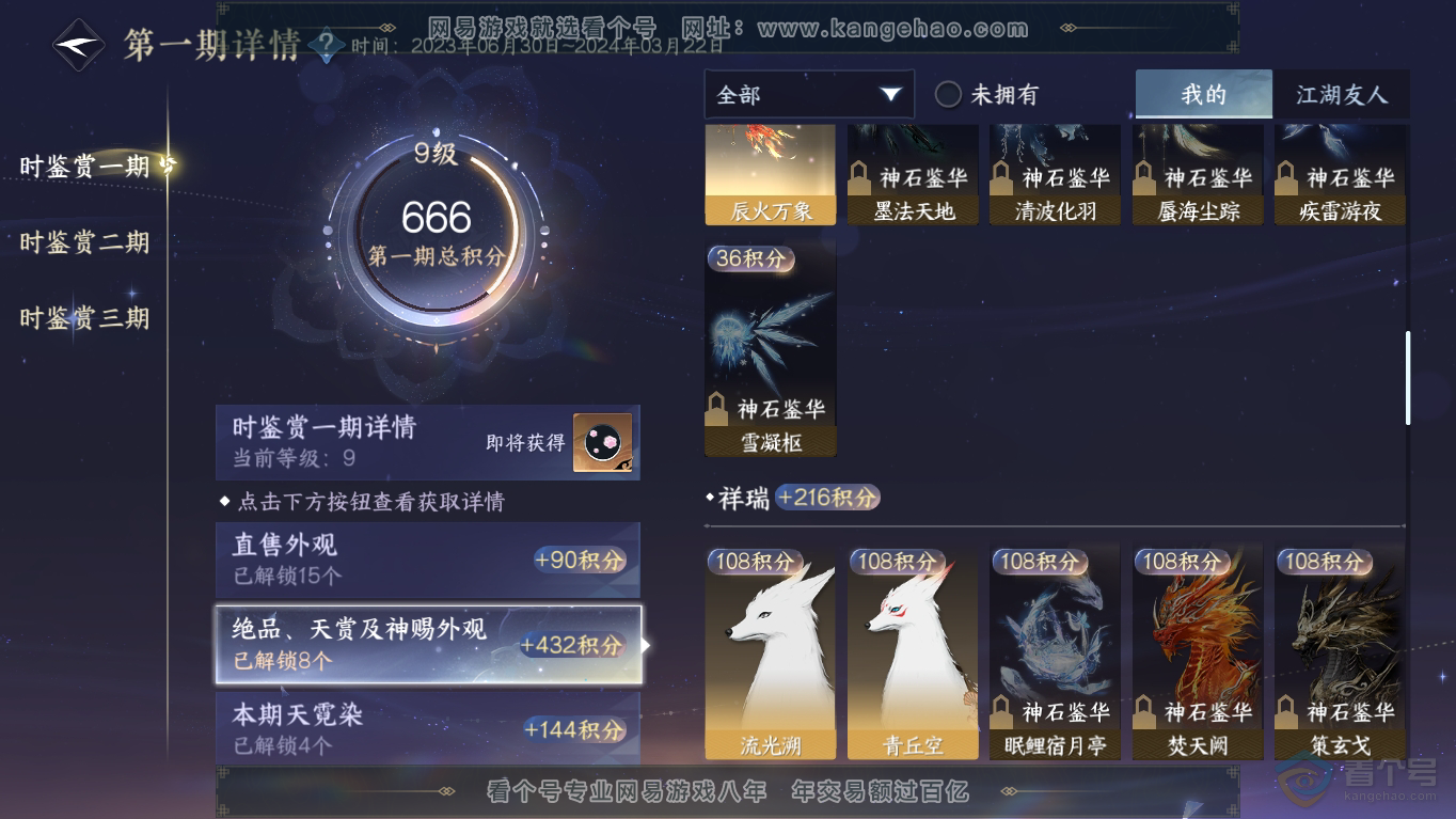 NSH35418逆水寒手游账号详情图24