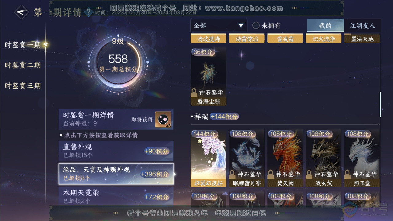 NSH35436逆水寒手游账号详情图11