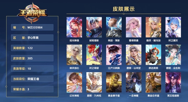 王者荣耀账号苹果QQ手Q苹果【小国 刘备 孙悟空】【金标 露娜 孙尚香 马超 澜 典韦 铠 裴擒虎】 122英雄 385皮肤 贵族等级10 已兑换荣耀水晶数3 拾光映像 弑枪猎影 鸣剑·曳影 雪境奇遇 器灵