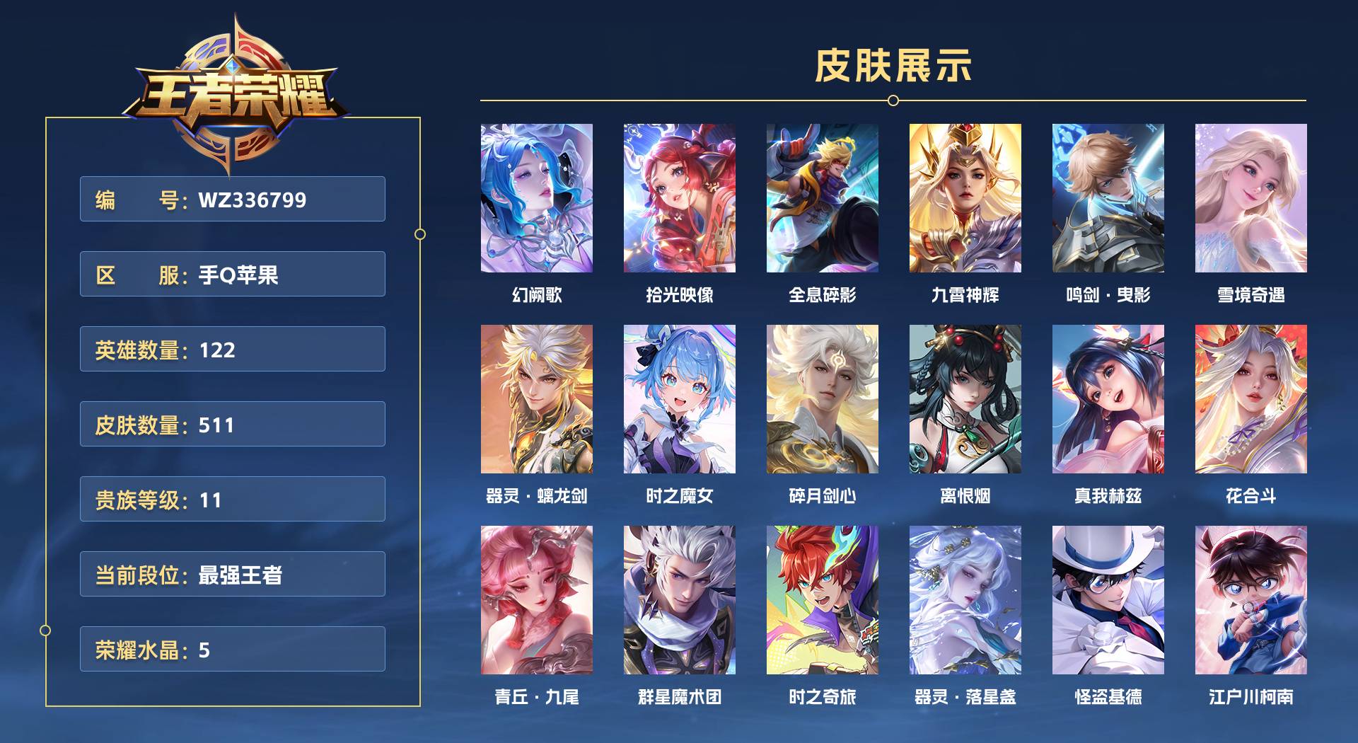 WZ336799王者荣耀账号详情图1