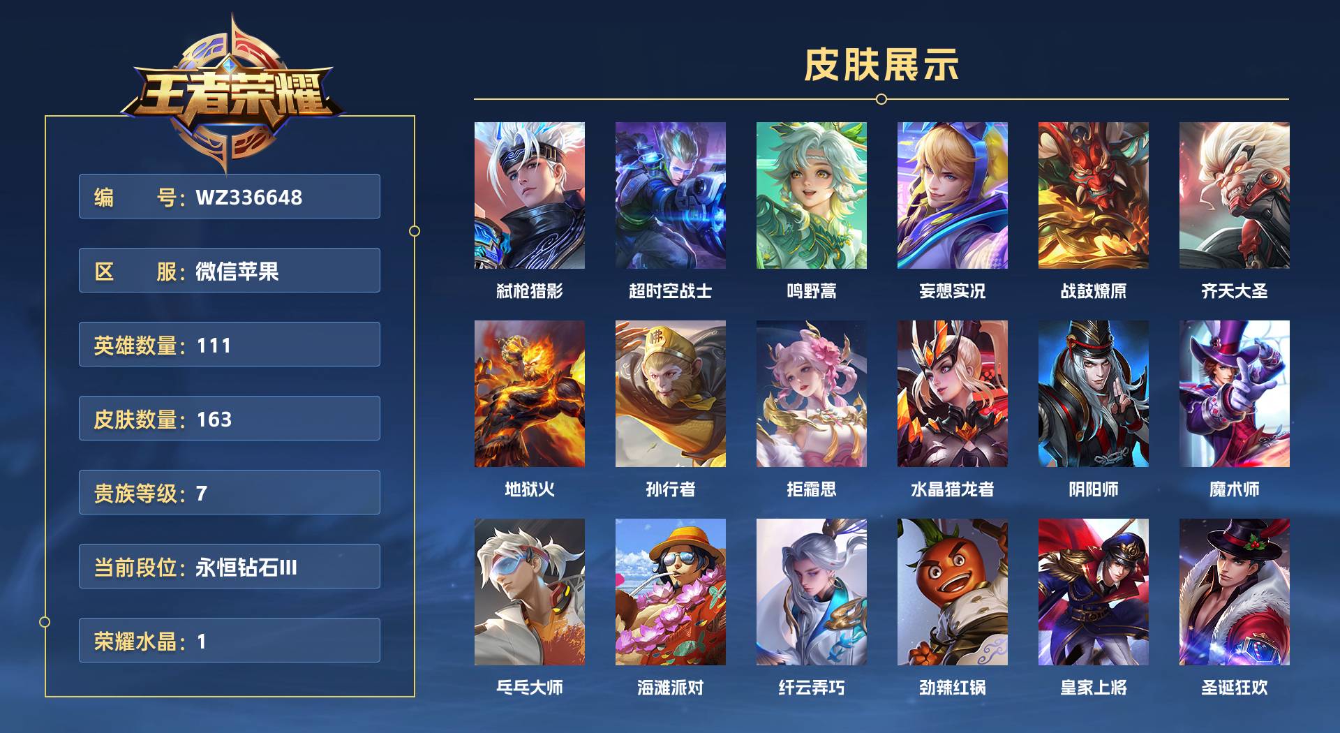 WZ336648王者荣耀账号详情图1 WZ336648王者荣耀账号详情图1