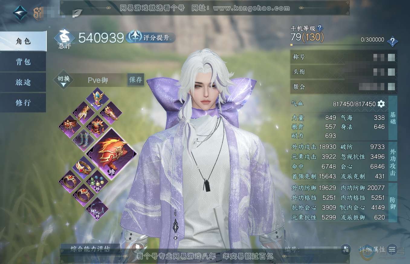 NSH35659逆水寒手游账号详情图1