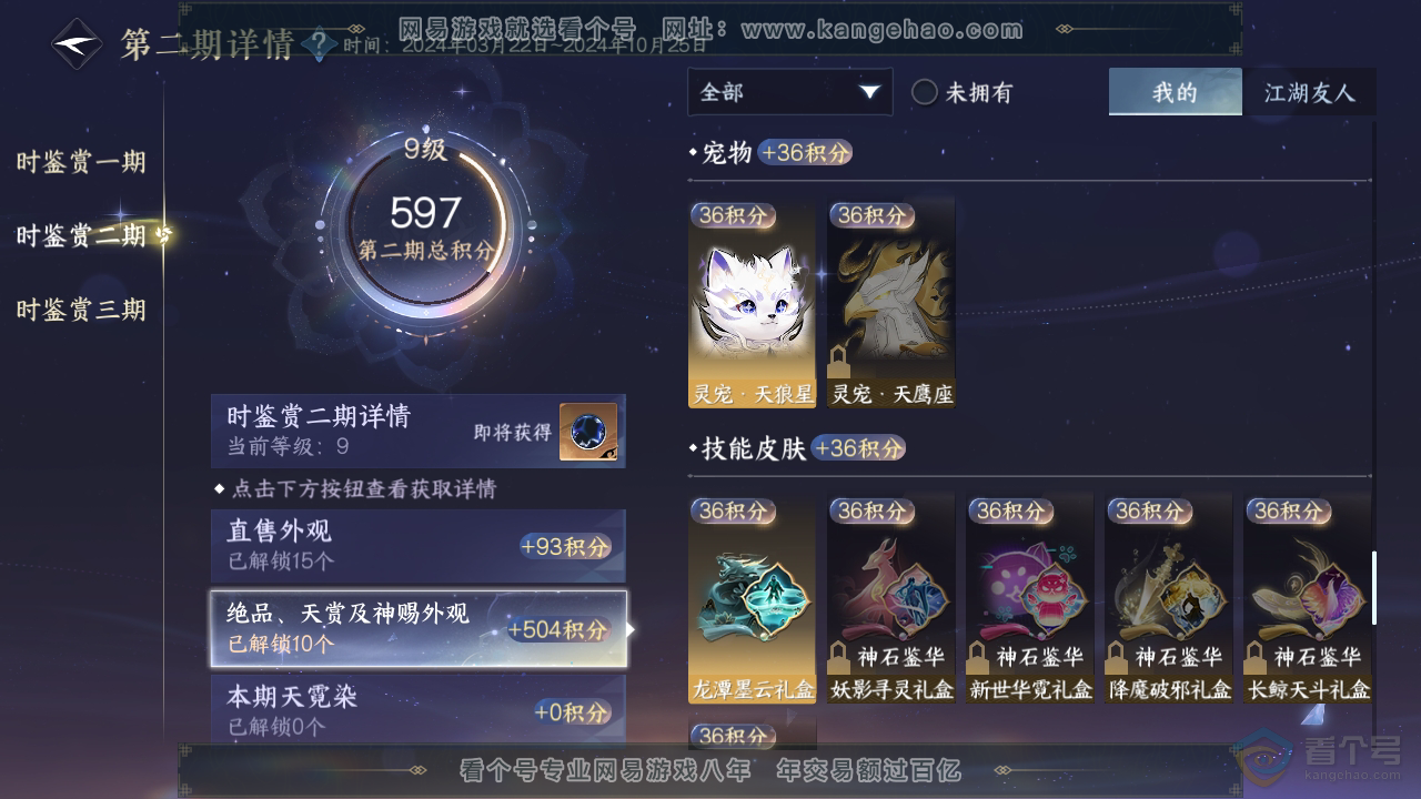 NSH35765逆水寒手游账号详情图18