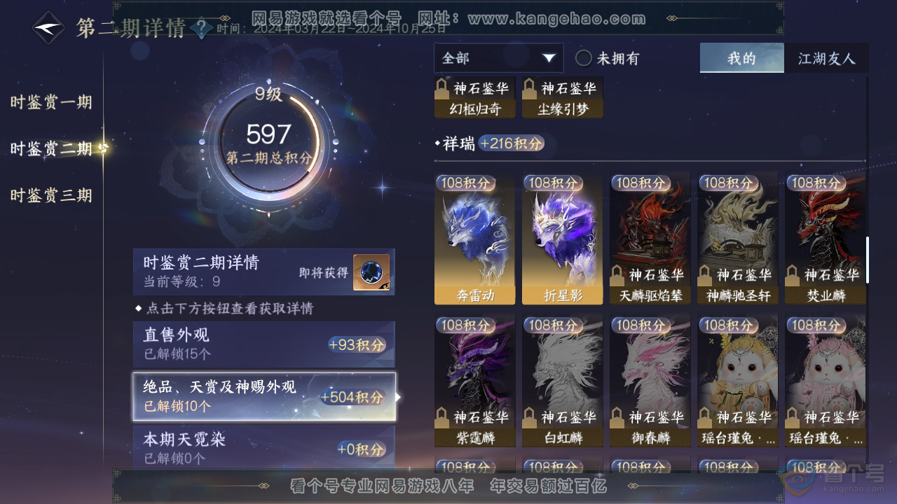 NSH35765逆水寒手游账号详情图17