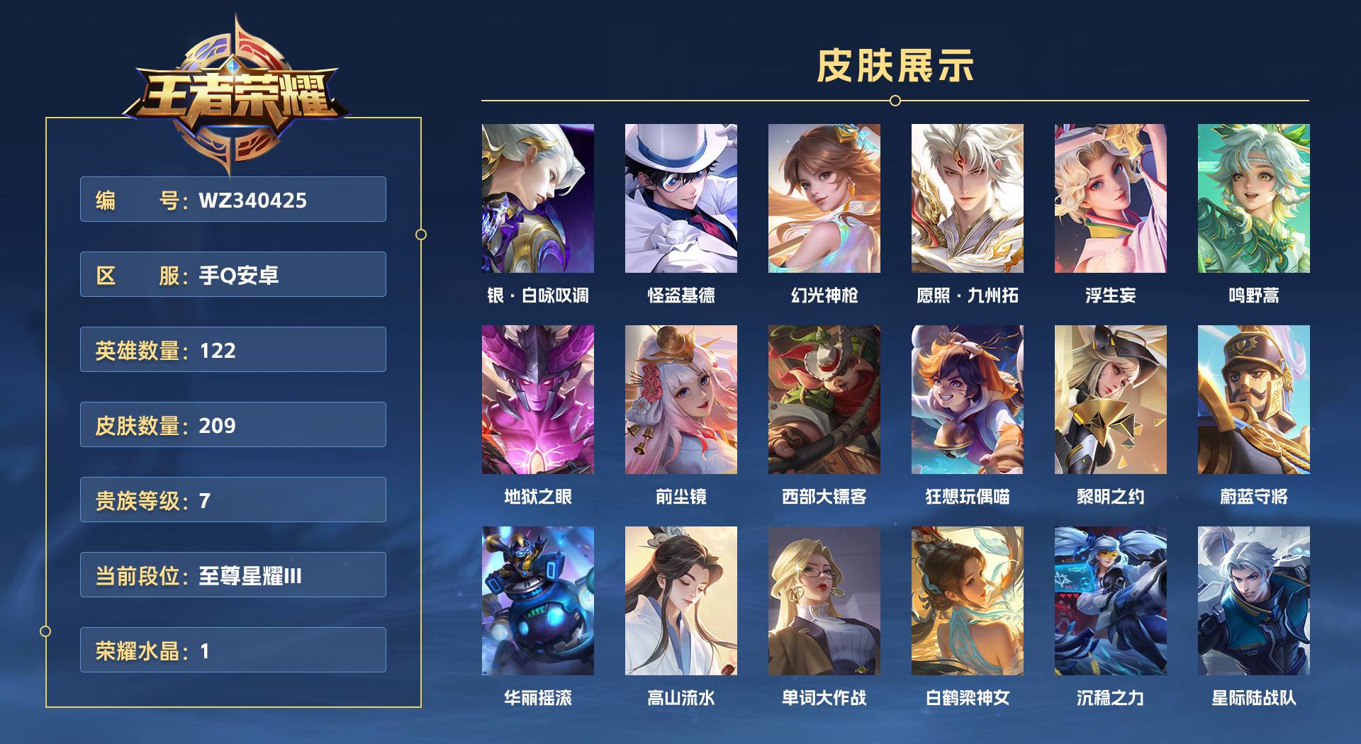 WZ340425王者荣耀账号详情图1 WZ340425王者荣耀账号详情图1