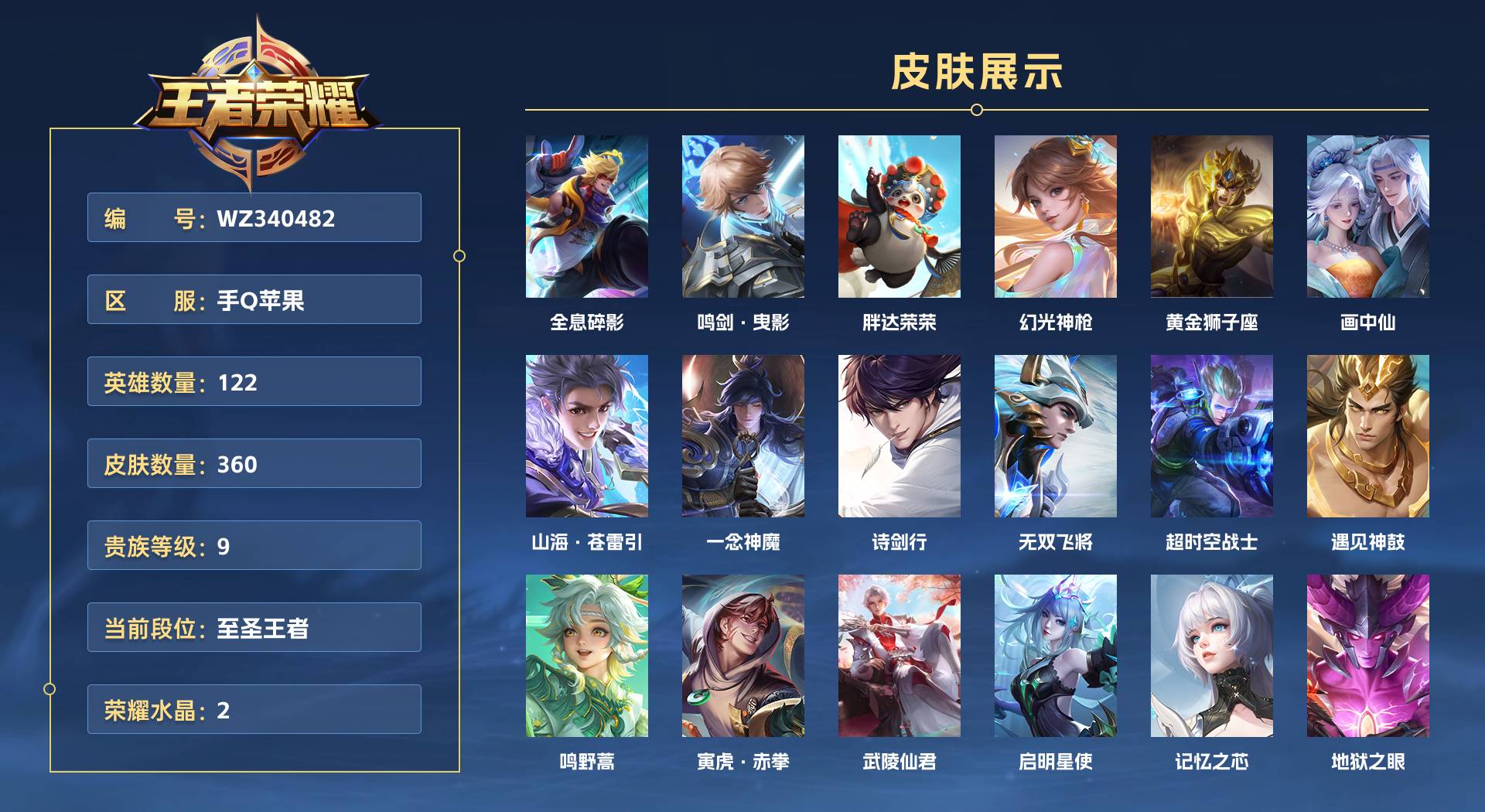 WZ340482王者荣耀账号详情图1 WZ340482王者荣耀账号详情图1