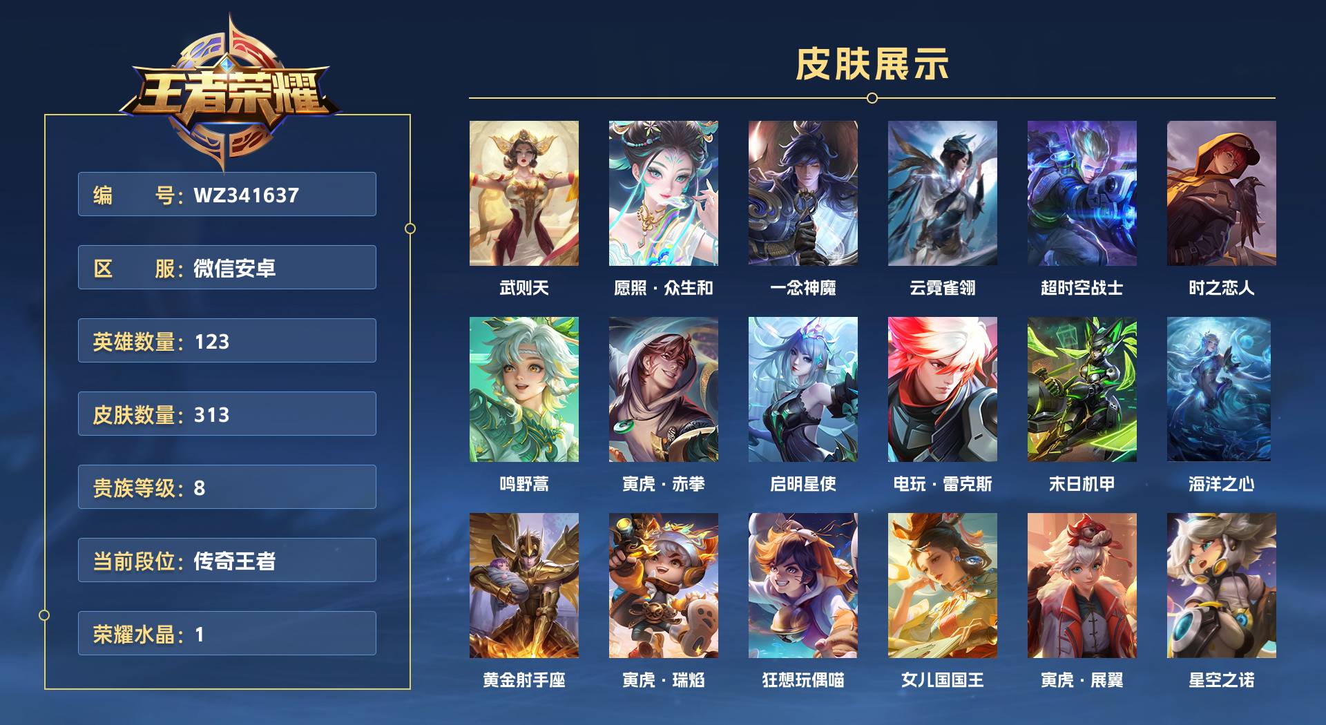 WZ341637王者荣耀账号详情图1 WZ341637王者荣耀账号详情图1