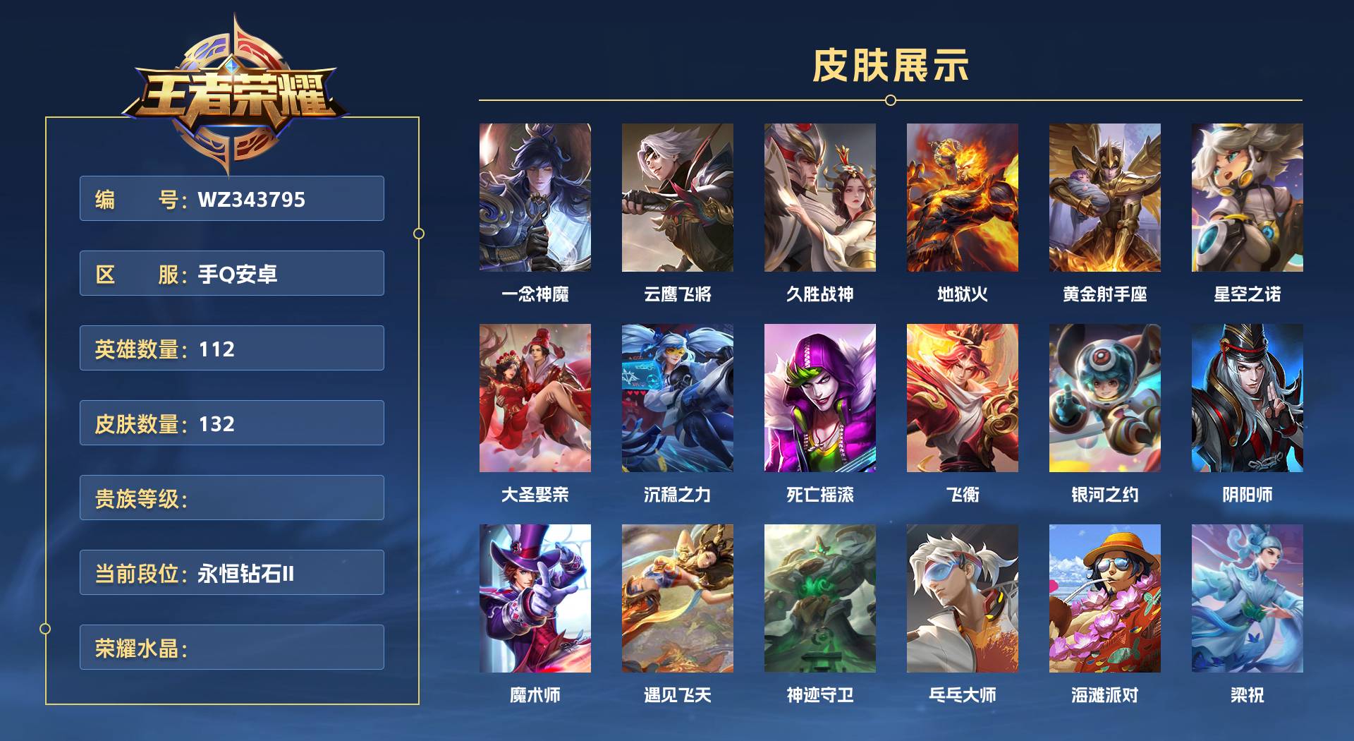 WZ343795王者荣耀账号详情图1 WZ343795王者荣耀账号详情图1