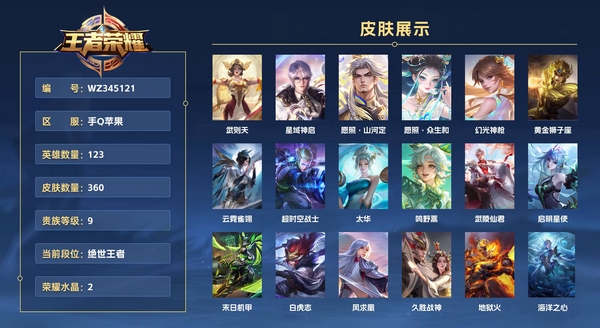 王者荣耀账号苹果QQ手Q苹果 123英雄 360皮肤 贵族等级9 已兑换荣耀水晶数2  武则天 星域神启 愿照·山河定 愿照·众生和 幻光神枪 黄金狮子座 云霓雀翎 超时空战士 太华 鸣野蒿 武陵仙君 启明星使 末...