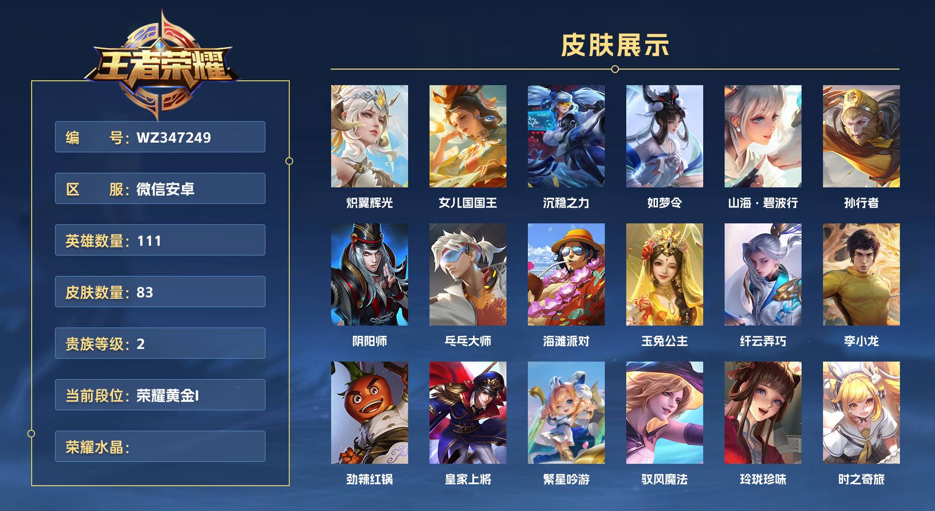 WZ347249王者荣耀账号详情图1 WZ347249王者荣耀账号详情图1