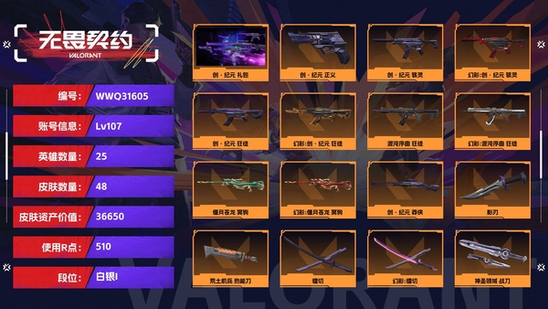 无畏契约账号QQ【等级】107【段位】白银I【皮肤资产价值】36650【使用R点】510【英雄数量】25【皮肤数量】48【卡面数量】51【喷漆数量】43【挂饰数量】42【套装】创·纪元 礼包，掠影 礼包【随身武...