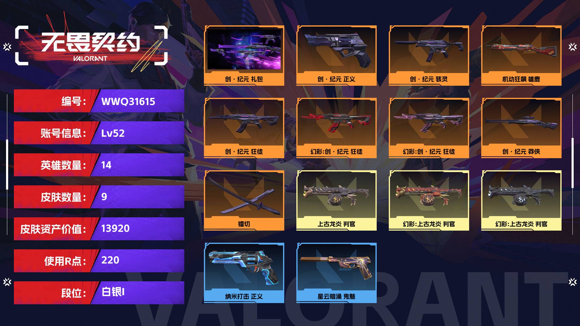 WWQ31615无畏契约账号详情图1