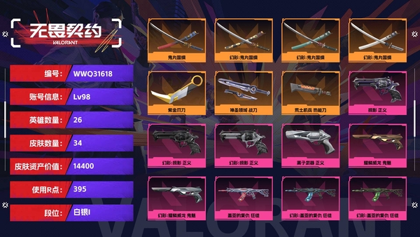 无畏契约账号QQ【等级】98【段位】白银I【皮肤资产价值】14400【使用R点】395【英雄数量】26【皮肤数量】34【卡面数量】43【喷漆数量】29【挂饰数量】41【随身武器】掠影-正义,离子武器-正义,耀鳞...