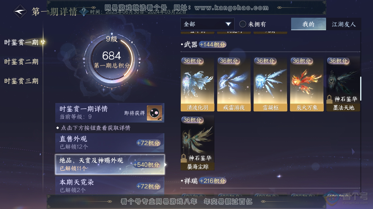 NSH36828逆水寒手游账号详情图11