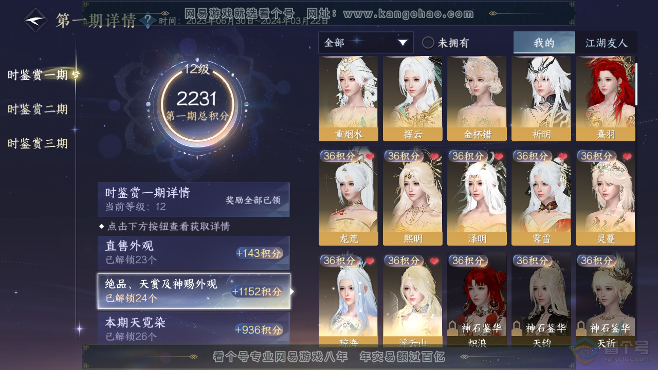 NSH36922逆水寒手游账号详情图10