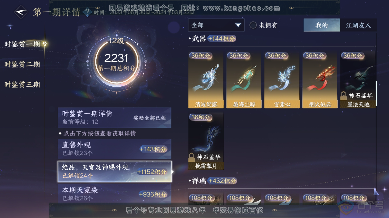 NSH36922逆水寒手游账号详情图11