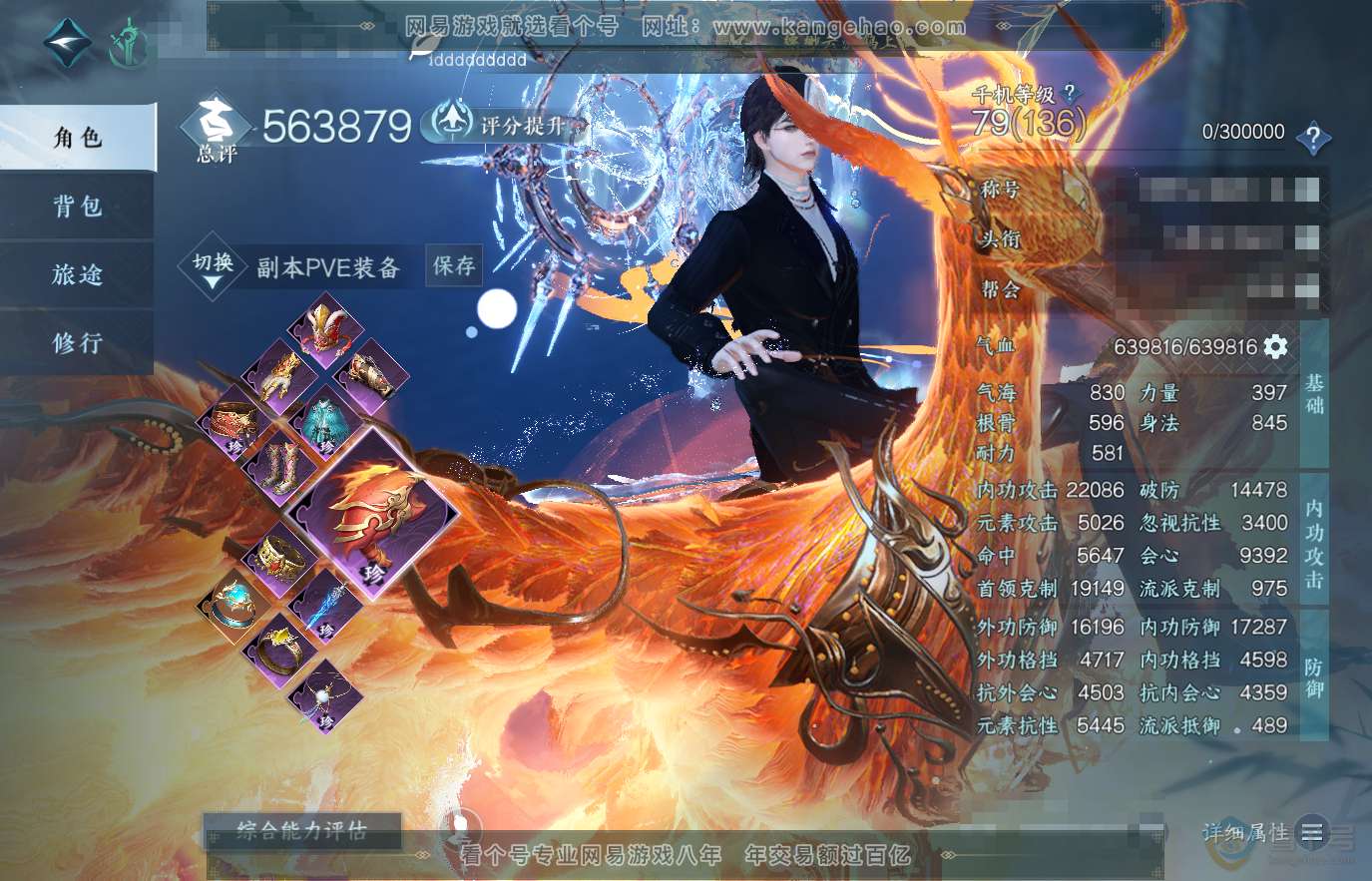 NSH31912逆水寒手游账号详情图1