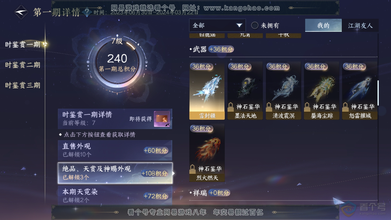 NSH37081逆水寒手游账号详情图21
