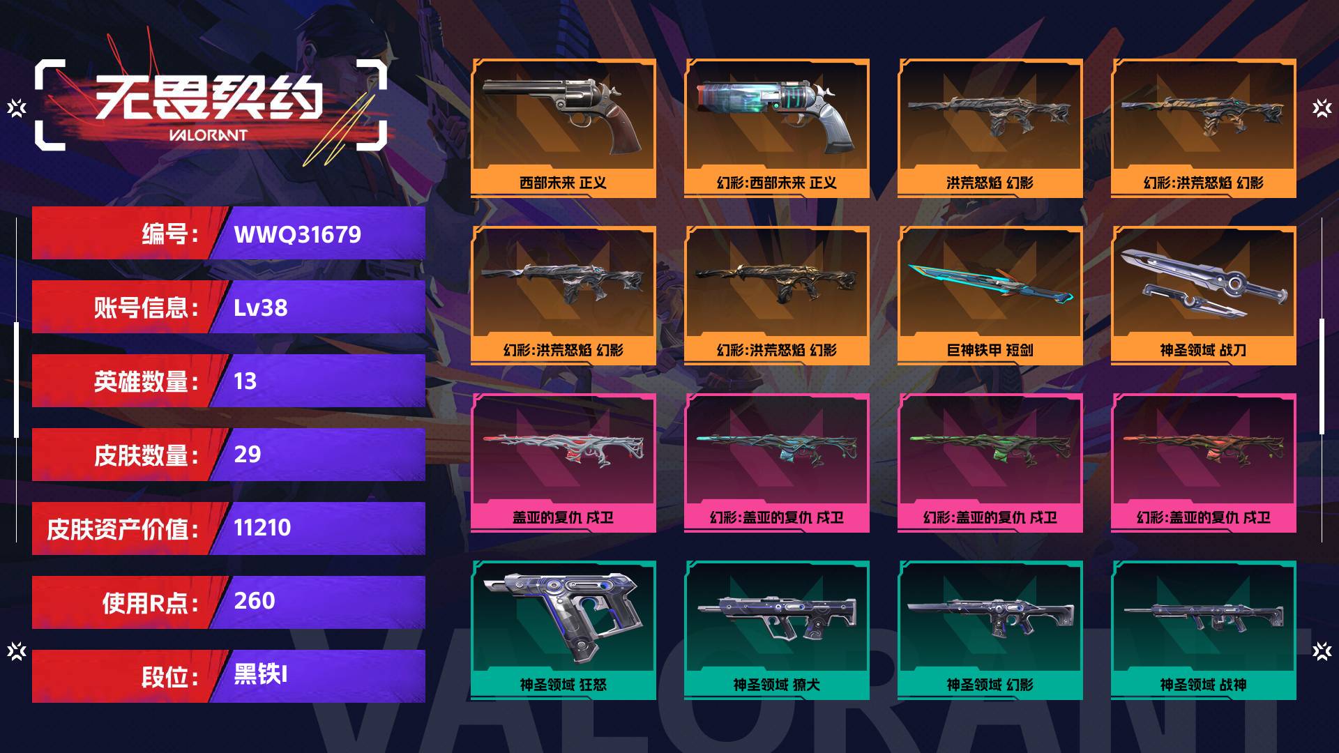 WWQ31679无畏契约账号详情图1