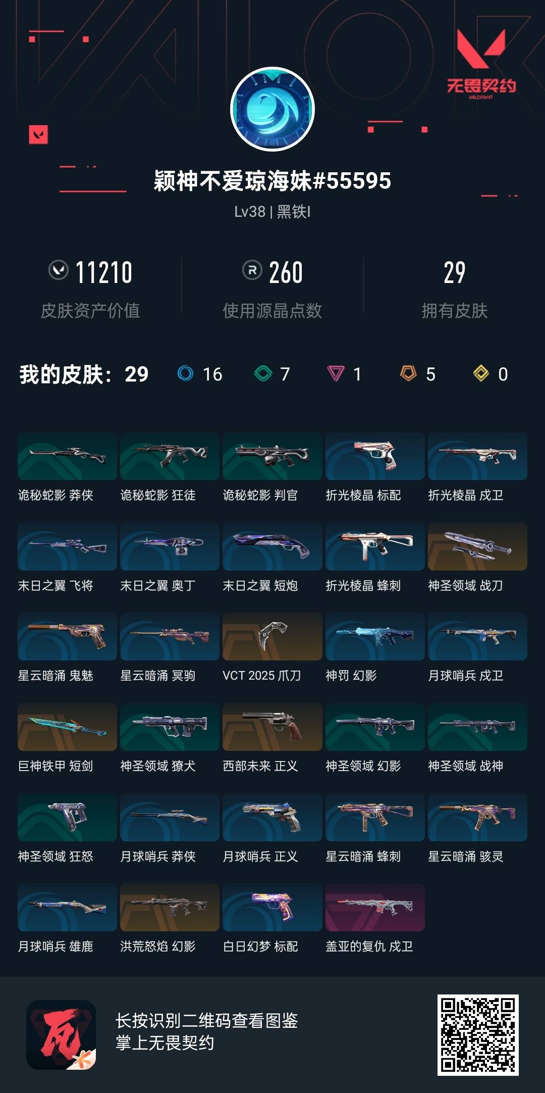 WWQ31679无畏契约账号详情图7