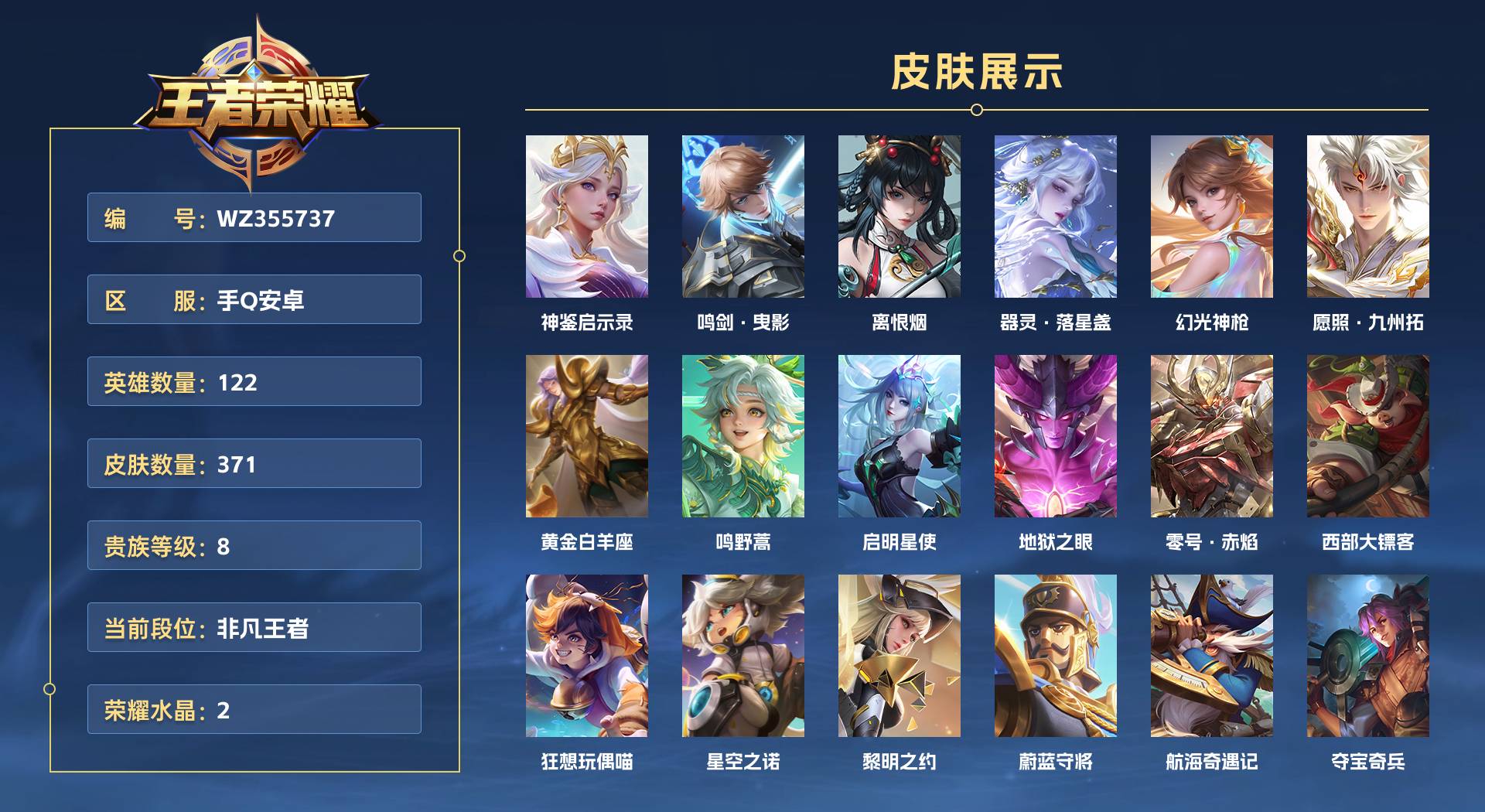 WZ355737王者荣耀账号详情图1 WZ355737王者荣耀账号详情图1
