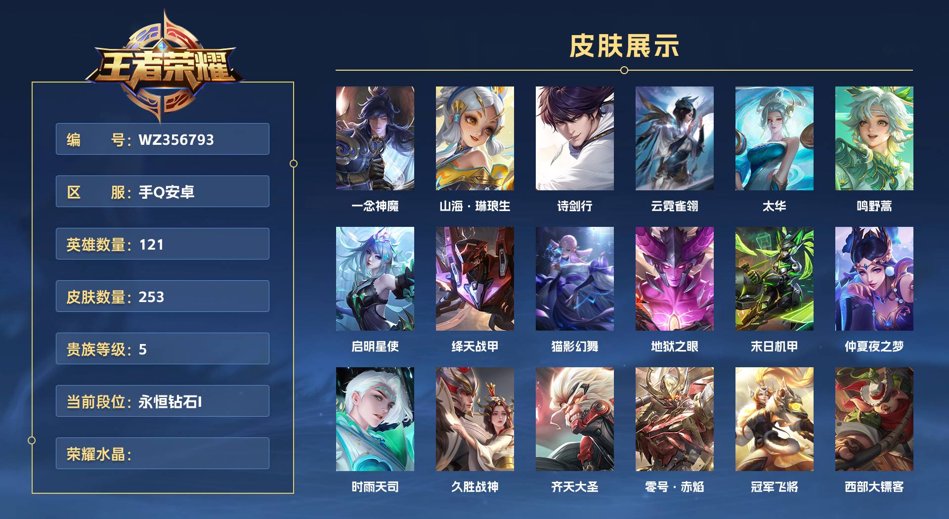 WZ356793王者荣耀账号详情图1 WZ356793王者荣耀账号详情图1