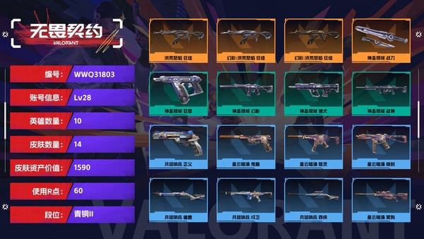 无畏契约账号QQ【等级】28【段位】青铜II【皮肤资产价值】1590【使用R点】60【英雄数量】10【皮肤数量】14【卡面数量】26【喷漆数量】20【挂饰数量】31【随身武器】神圣领域-狂怒,月球哨兵-正义,星...