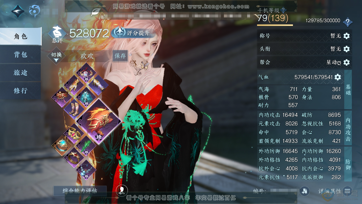 NSH37720逆水寒手游账号详情图1 NSH37720逆水寒手游账号详情图1