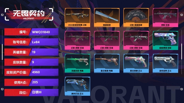 无畏契约账号QQ【等级】84【段位】白银III【皮肤资产价值】4960【使用R点】205【英雄数量】19【皮肤数量】9【卡面数量】44【喷漆数量】38【挂饰数量】29【随身武器】超能偶像-标配,流星兵团-鬼魅,...