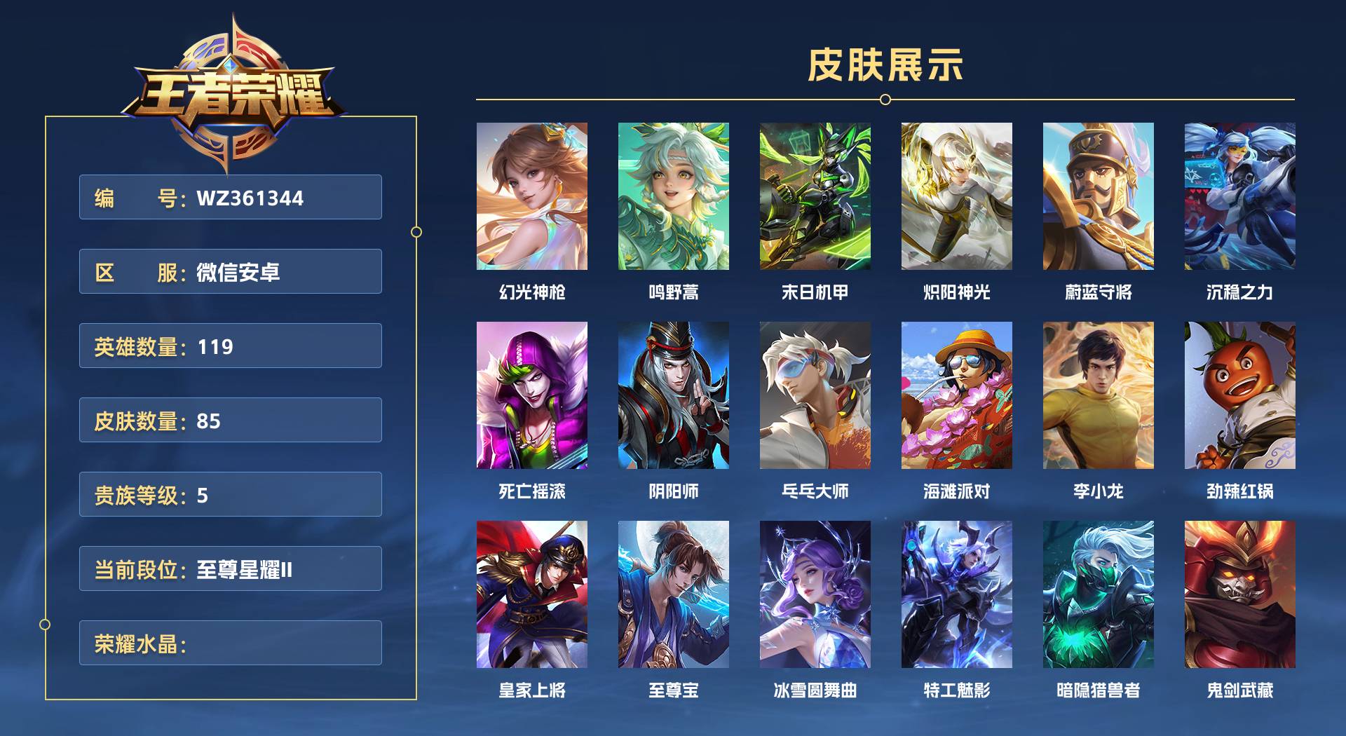 WZ361344王者荣耀账号详情图1 WZ361344王者荣耀账号详情图1