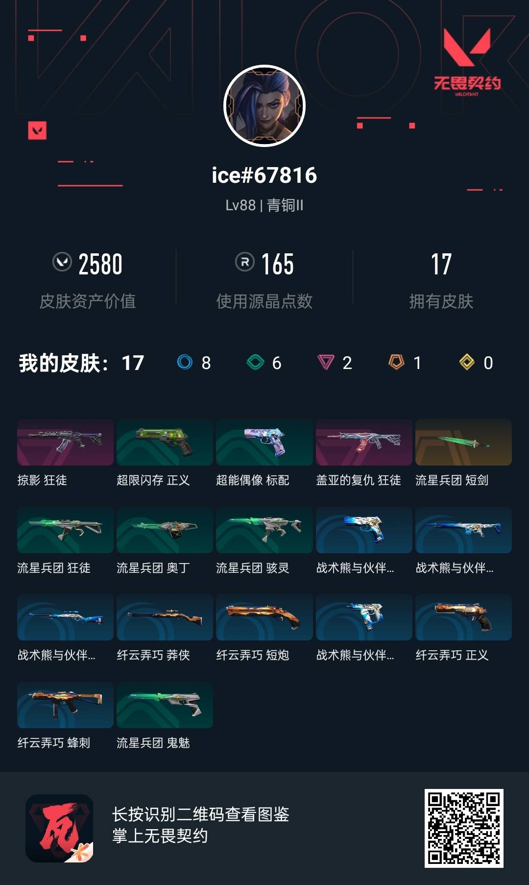 WWQ31845无畏契约账号详情图6 WWQ31845无畏契约账号详情图6