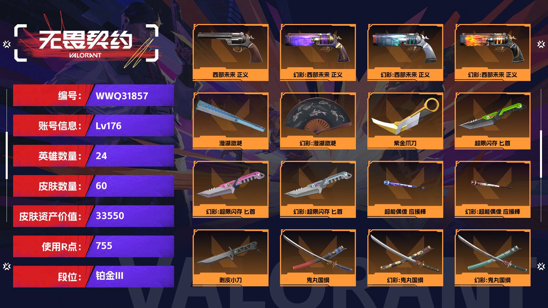WWQ31857无畏契约账号详情图1